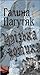 Урізька готика by Галина Пагутяк Урізька готика by Галина Пагутяк