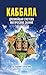 Каббала: Древнейшая система магических знаний. От теории к практике (Russian Edition)