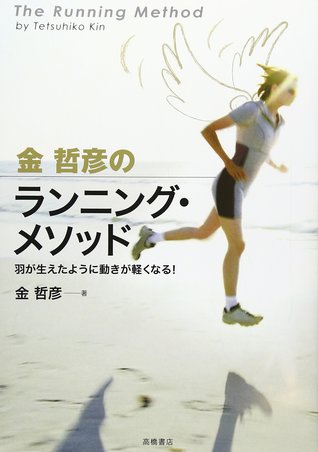 金哲彦のランニング・メソッド [Kin Tetsuhiko No Ranningu Mesoddo]