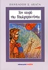 Τον καιρό του Βουλγαροκτόνου by Penelope Delta Τον καιρό του Βουλγαροκτόνου by Penelope Delta