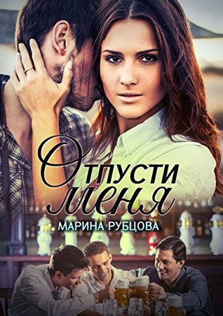 Отпусти меня (Kindle Edition)