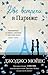 Две встречи в Париже by Jojo Moyes