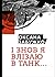 "І знов я влізаю в танк…". Вибрані тексти 2012–2016 by Oksana Zabuzhko