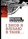 "І знов я влізаю ...