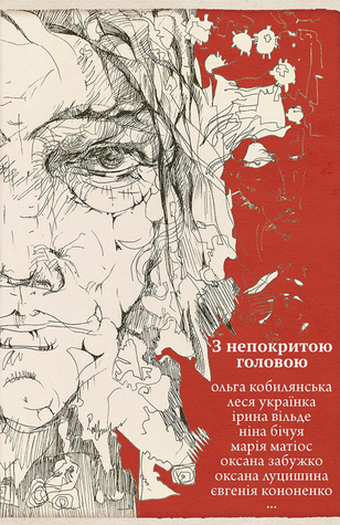 З непокритою головою. Українська жіноча проза (Hardcover)