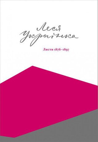 Листи: 1876–1897