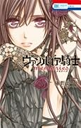 ヴァンパイア騎士 memories 1 [Vampire Knight: Memories 1]