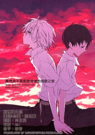 Neon Genesis Evangelion dj - さしてロマンチックでもない逃避行ですが [Soshite Romantic mo Nai Touhikou Desu ga | A Not-at-All-Romantic Escape Trip, But]