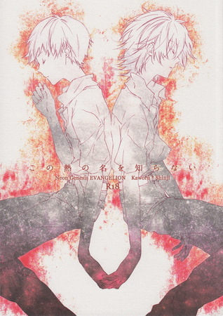 Neon Genesis Evangelion dj - Kono Netsu no Na o Shiranai (Unknown Binding)