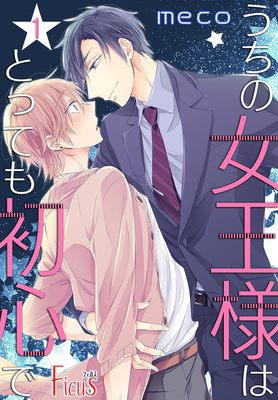うちの女王様はとっても初心で [Uchi no Joousama wa Totttemo Ubu de] (Paperback)