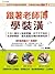 跟著老師傅學裝潢：工法×建材×裝修常識，你不可不知的血淚經驗談，避免處處危機的裝修陷阱！