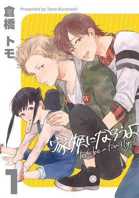 家族になろうよ 1 (Kindle Edition)