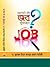 আপনি কি জব খুঁজছেন? [Apni Ki Job khujchen?]