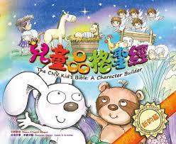 兒童品格聖經：新約篇（中英對照）The CNV Kid's Bible: A Character Builder─New Testament Stories