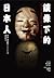 鏡像下的日本人：永恆的母親、無用的老爹、惡女、第三性、...