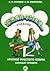 Zhili-byli. 12 urokov russkogo iazyka. Bazovyi uroven. Rabochaia tetrad. (audioprilozhenie zakazyvaetsia otdelno.) (in Russian)