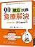 90％健忘就靠食療解決：跟著醫學博士活化腦細胞，掌握26種自然飲食法則，遠離失智症，提升記憶力，增加專注力、抗壓力、學習力！