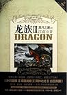 龙族 Ⅲ 黑月之潮（上）Dragon Raja III The Dark Moon Tide (Volume 1) (Dragon Raja #3)