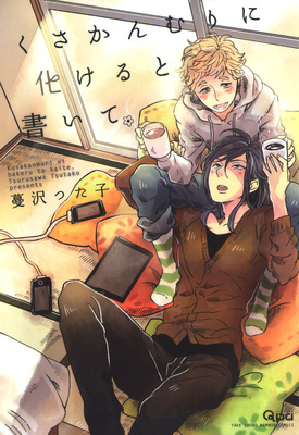 くさかんむりに化けると書いて。 [Kusakanmuri ni Bakeru to Kaite.]