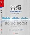 音爆：声音的场景影响力