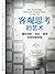 客观思考的艺术:重构创新、创业、管理和领导新思维