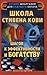 Школа Стивена Кови. 10 шагов к эффективности и богатству