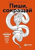 Пиши, сокращай