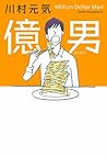 億男