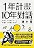 1年計畫10年對話：預約10年後的自己，需要年年實踐與更新