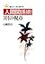 誰もが一流と認める 人間関係術101の視点 (Japanese Edition)