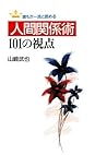 誰もが一流と認める 人間関係術101の視点 (Japanese Edition)