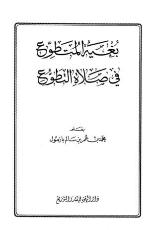 بغية المتطوع في صلاة التطوع