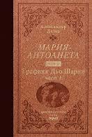 Графиня дьо Шарни, част 1 (Мария-Антоанета, #4.1)