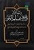 واضع علم النحو by الشيخ سليمان الماحوزي