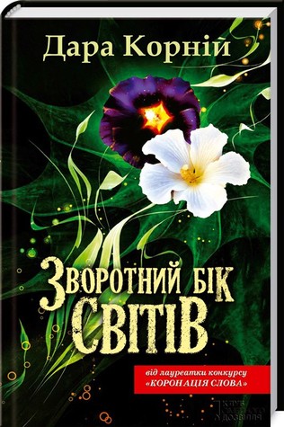 Зворотний бік світів