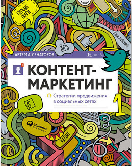 Контент-маркетинг: Стратегии продвижения в социальных сетях