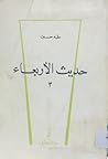 حديث الأربعاء 3