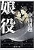 娘役