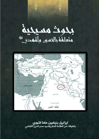 بحوث مسيحية متعلقة بالحسين والمهدي (Unknown Binding)