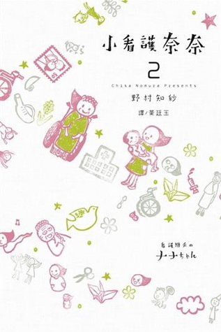 小看護奈奈 2 (Paperback)
