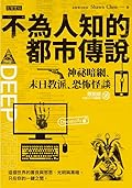 不為人知的都市傳說：神祕暗網、末日教派、恐怖怪談