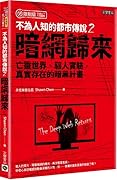 不為人知的都市傳說2：暗網歸來、亡靈世界、駭人實驗，真實存在的暗黑計畫