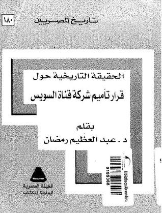 الحقيقة التاريخية حول قرار تأميم شركة قناة السويس (Paperback)