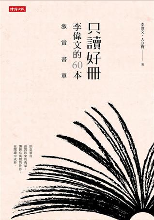 只讀好冊：李偉文的60本激賞書單 (Kindle Edition)