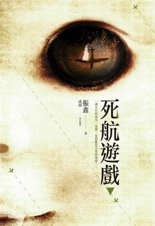 死航遊戲 下
