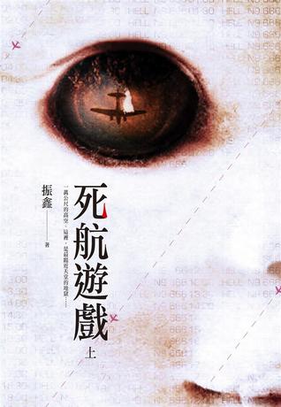 死航遊戲 上