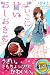 よいこに甘いおしおきを (らぶドロップス) (Japanese Edition)