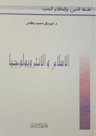 الاسلام والانثروبولوجيا