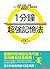 1分鐘超強記憶法：超過130萬人見證，證照檢定、大小考試、職場進修通通搞定！ by 石井 貴士
