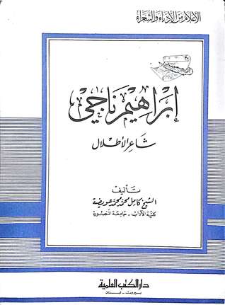 إبراهيم ناجي شاعر الأطلال (Paperback)